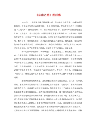 《必由之路》观后感 
