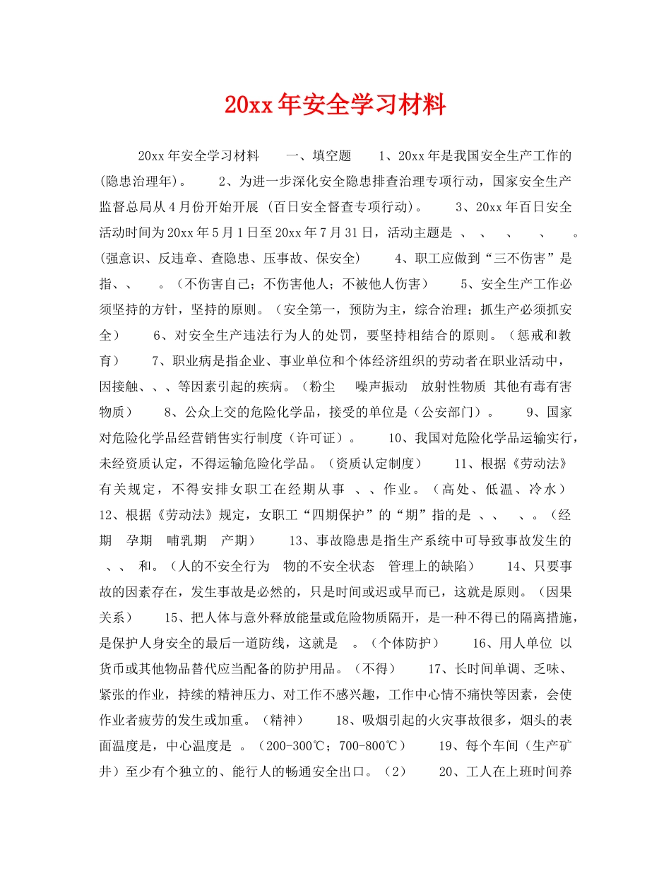 《安全教育》之2008年安全学习材料 _第1页