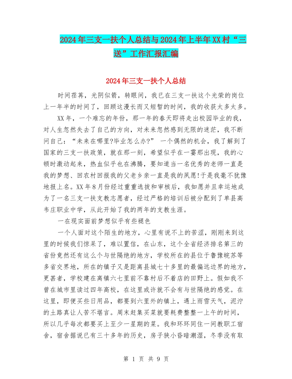 2024年三支一扶个人总结与2024年上半年XX村“三送”工作汇报汇编_第1页
