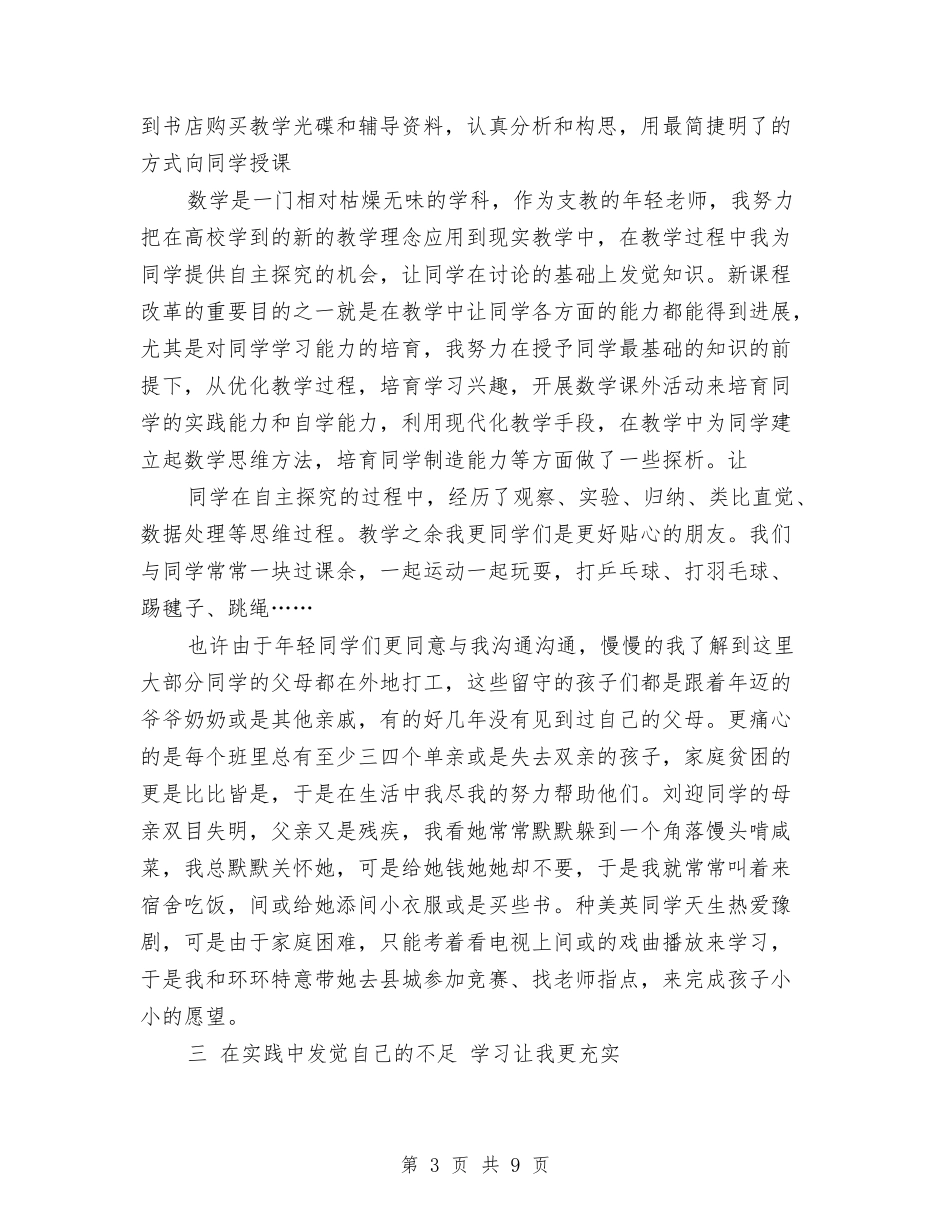 2024年三支一扶个人总结与2024年上半年XX村“三送”工作汇报汇编_第3页