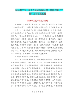 2024年三支一扶个人总结与2024年上半年XX村“三送”工作汇报汇编