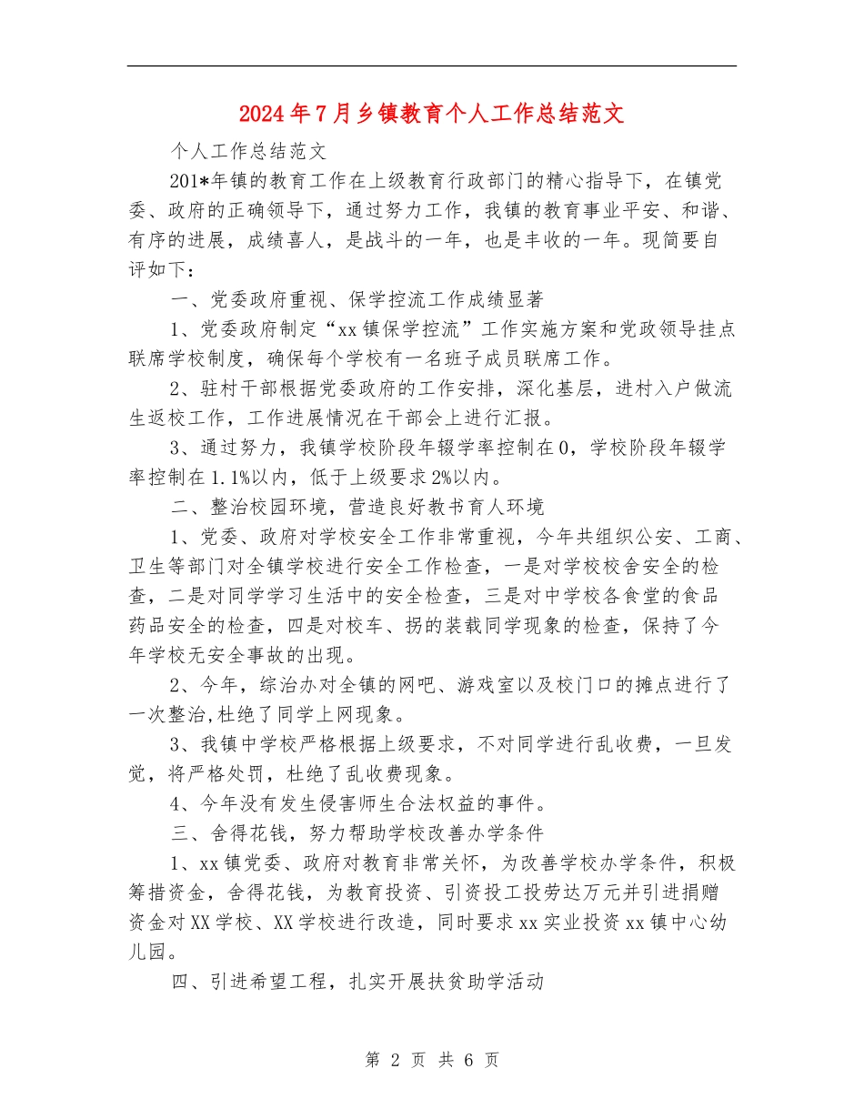 2024年7月乡镇教育个人工作总结范文_第2页