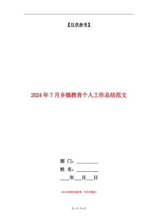 2024年7月乡镇教育个人工作总结范文