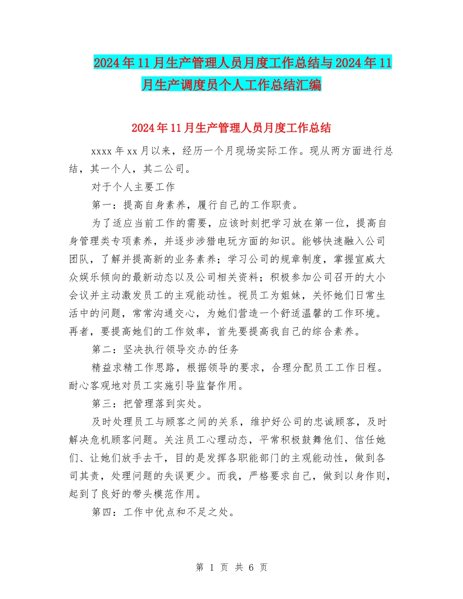 2024年11月生产管理人员月度工作总结与2024年11月生产调度员个人工作总结汇编_第1页