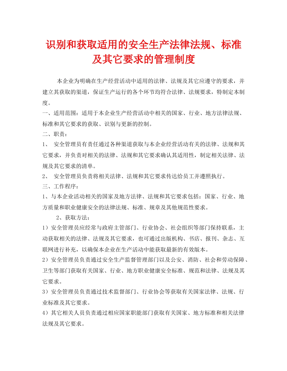 《安全管理制度》之识别和获取适用的安全生产法律法规、标准及其它要求的管理制度 _第1页