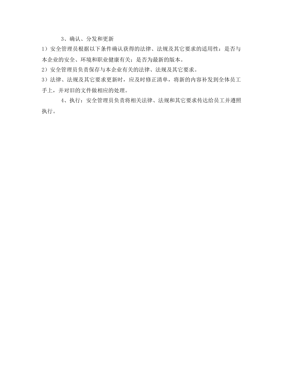 《安全管理制度》之识别和获取适用的安全生产法律法规、标准及其它要求的管理制度 _第2页