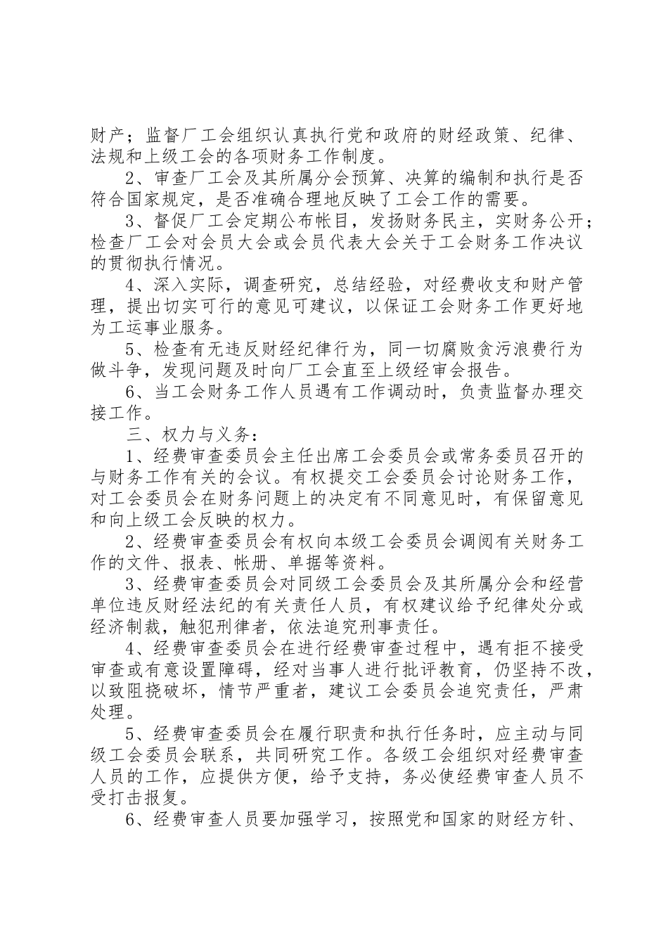工会经费审查委员会工作规章制度 _第2页