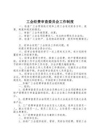 工会经费审查委员会工作规章制度 