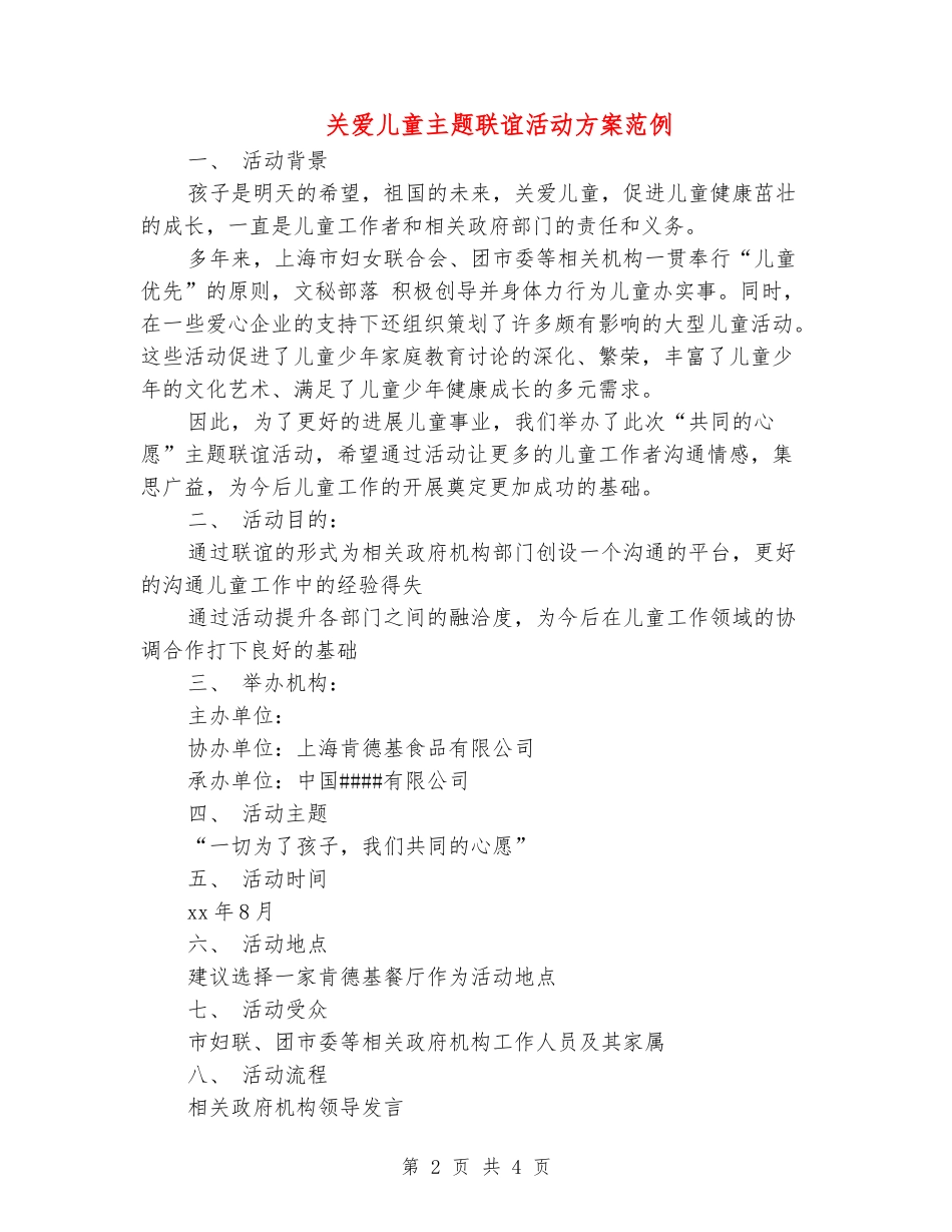 关爱儿童主题联谊活动方案范例_第2页