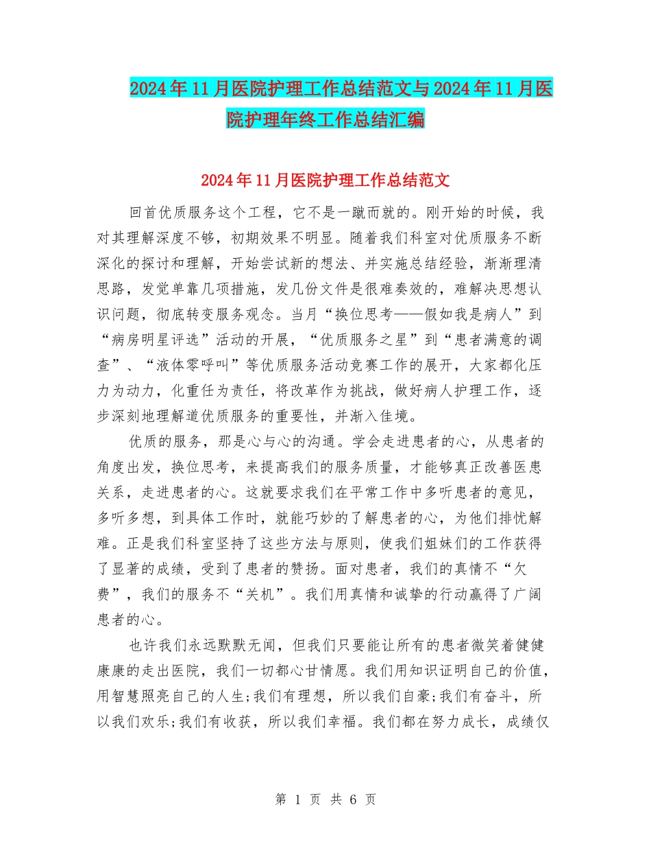 2024年11月医院护理工作总结范文与2024年11月医院护理年终工作总结汇编_第1页