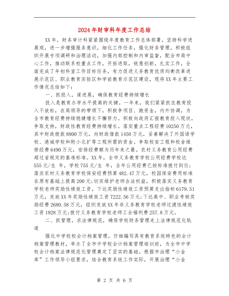 2024年财审科年度工作总结_第2页