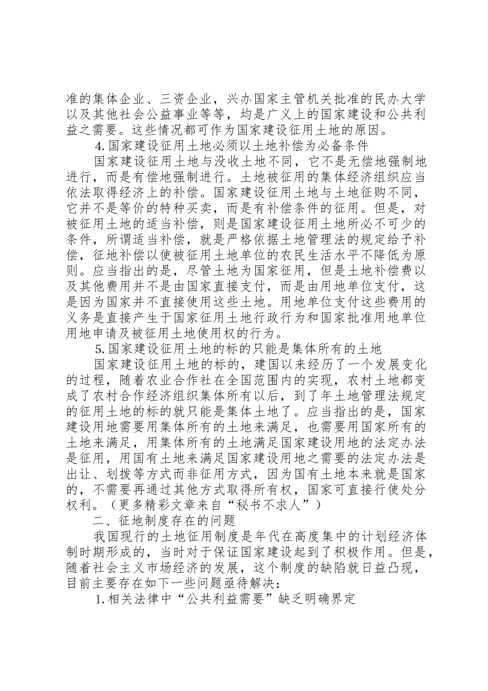 论征地规章制度细则存在的问题及改革建议_第2页