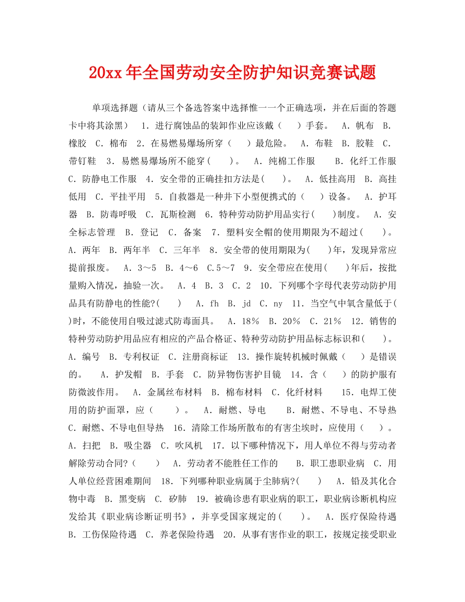 《安全教育》之2006年全国劳动安全防护知识竞赛试题 _第1页