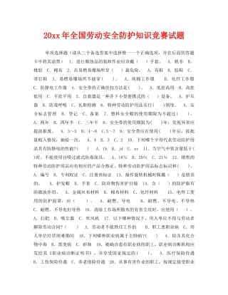 《安全教育》之2006年全国劳动安全防护知识竞赛试题 