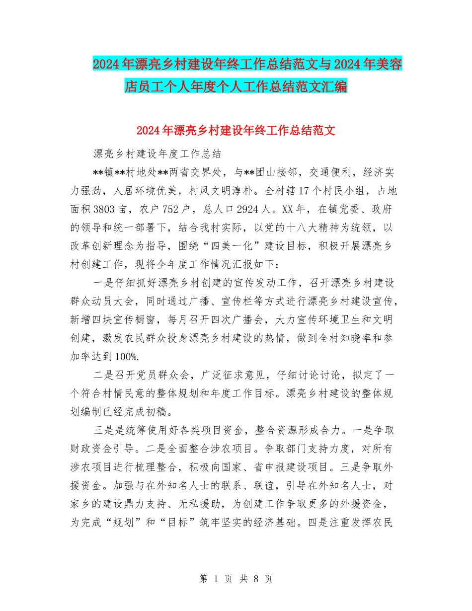 2024年美丽乡村建设年终工作总结范文与2024年美容店员工个人年度个人工作总结范文汇编_第1页