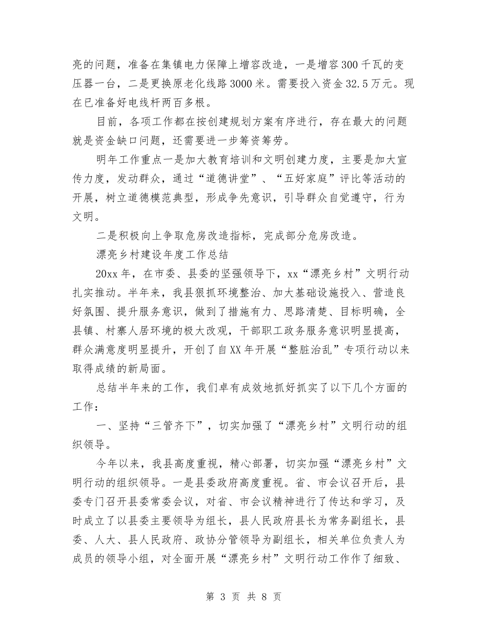 2024年美丽乡村建设年终工作总结范文与2024年美容店员工个人年度个人工作总结范文汇编_第3页