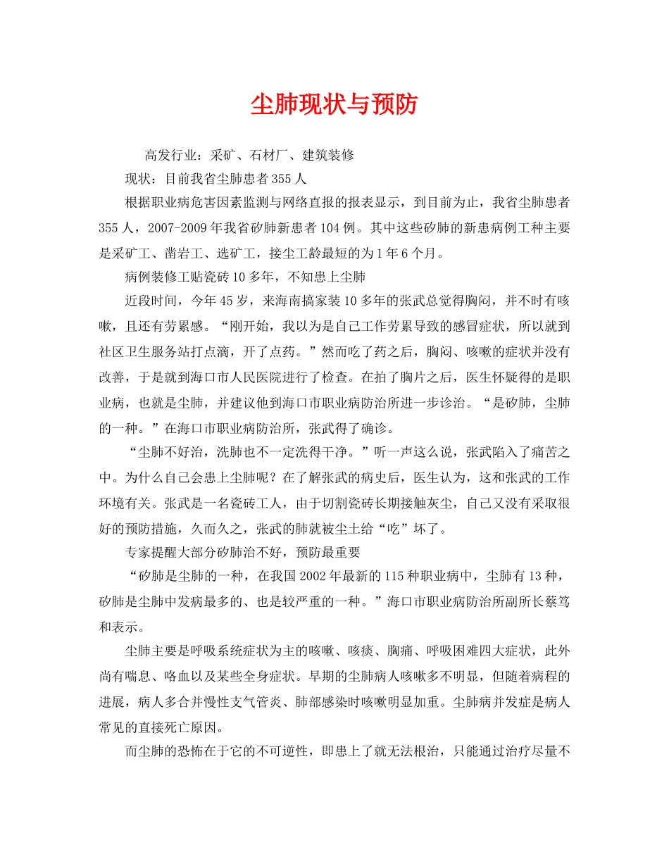 《安全管理职业卫生》之尘肺现状与预防 _第1页