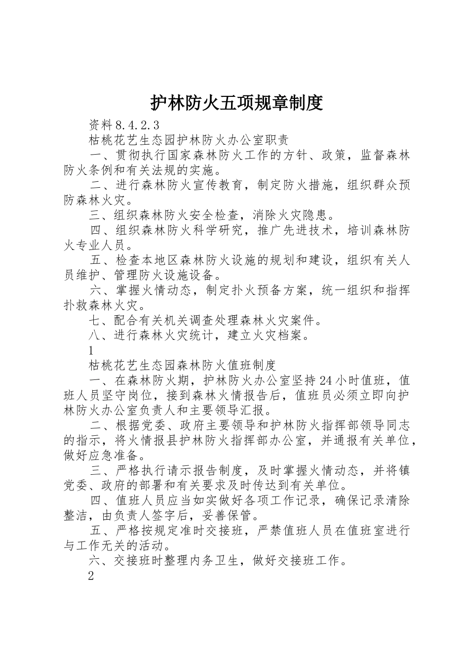 护林防火五项规章规章制度 _第1页