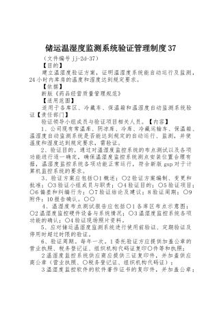储运温湿度监测系统验证管理规章制度37