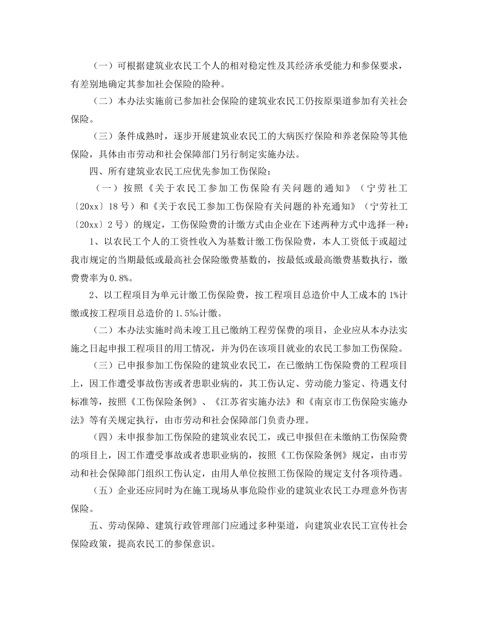 《工伤保险》之南京市建筑业农民工社会保险实施办法 _第2页