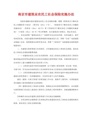 《工伤保险》之南京市建筑业农民工社会保险实施办法 