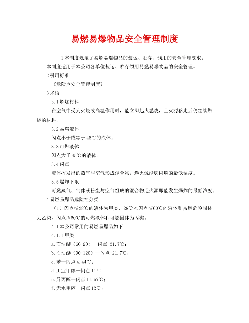 《安全管理制度》之易燃易爆物品安全管理制度 _第1页