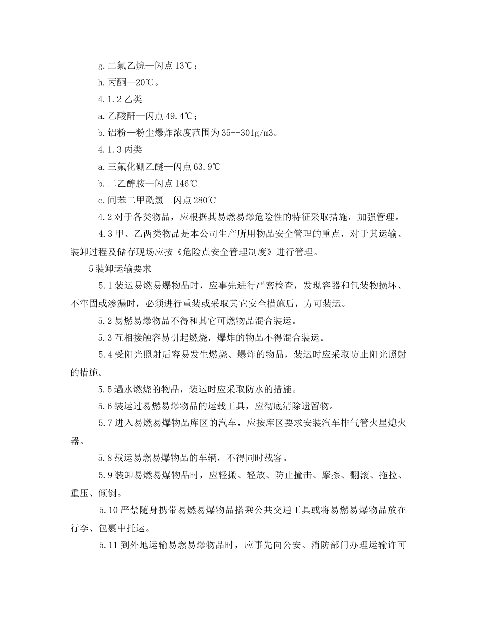 《安全管理制度》之易燃易爆物品安全管理制度 _第2页