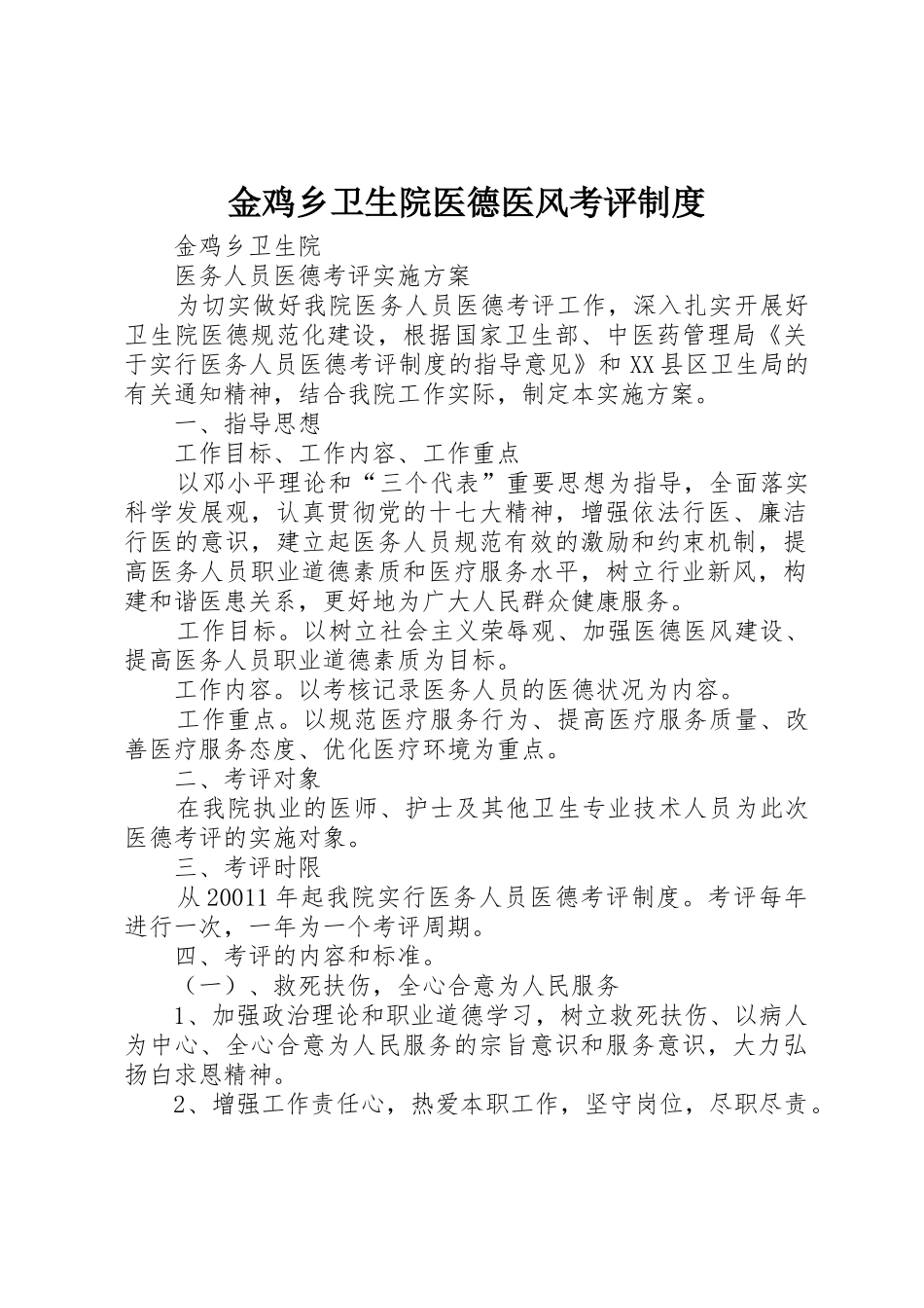 金鸡乡卫生院医德医风考评规章制度细则_第1页