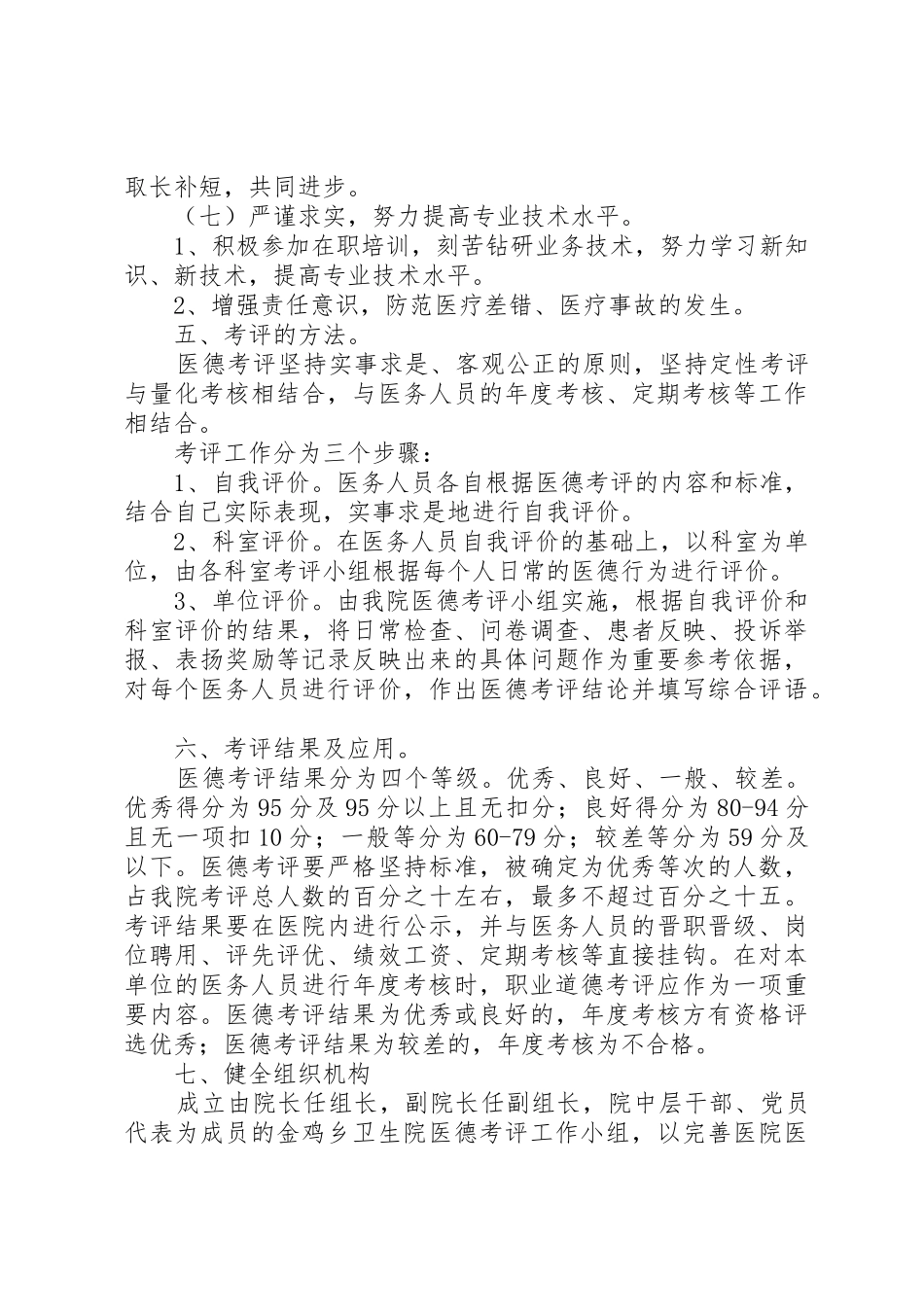 金鸡乡卫生院医德医风考评规章制度细则_第3页