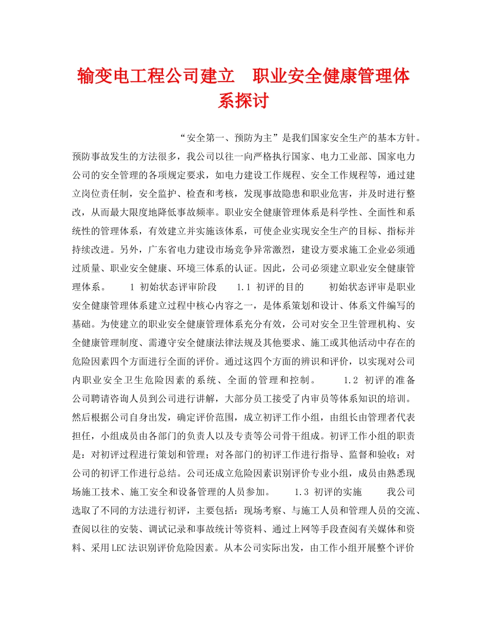 《管理体系》之输变电工程公司建立　职业安全健康管理体系探讨 _第1页