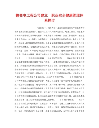 《管理体系》之输变电工程公司建立　职业安全健康管理体系探讨 
