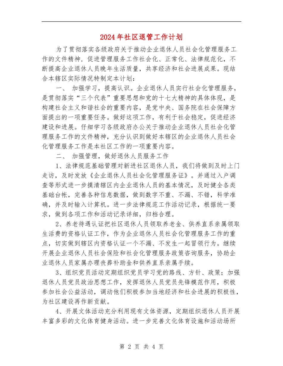2024年社区退管工作计划_第2页