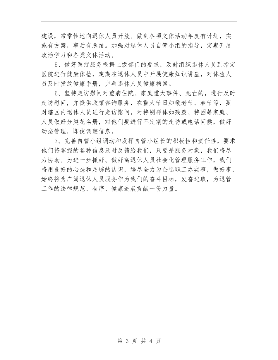 2024年社区退管工作计划_第3页