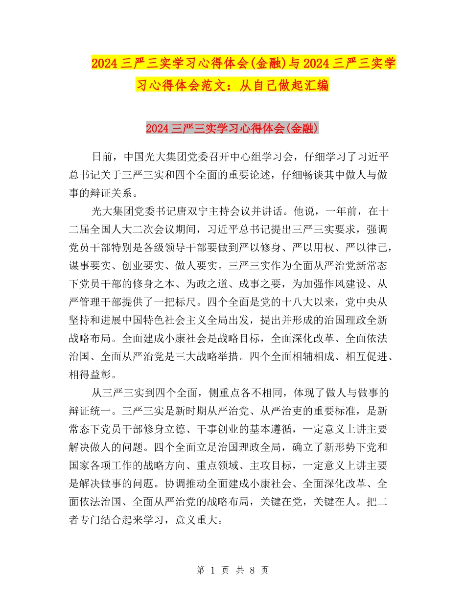 2024三严三实学习心得体会(金融)与2024三严三实学习心得体会范文：从自己做起汇编_第1页