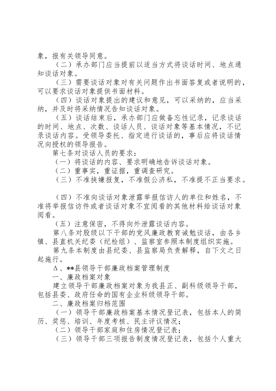 党风廉政教育诫勉谈话规章制度细则_第2页