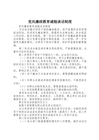 党风廉政教育诫勉谈话规章制度细则