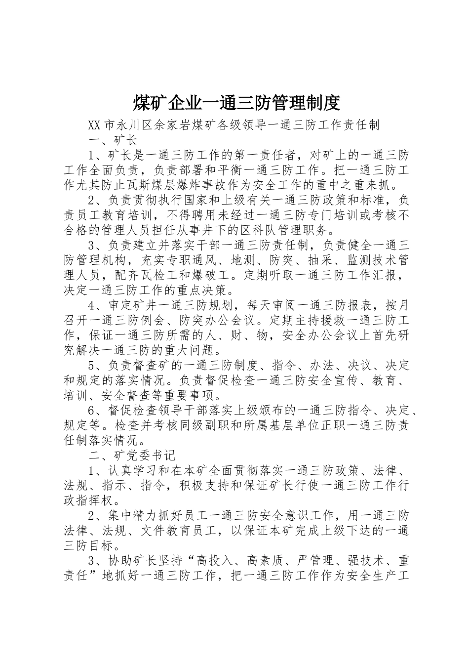 煤矿企业一通三防管理规章制度细则_第1页
