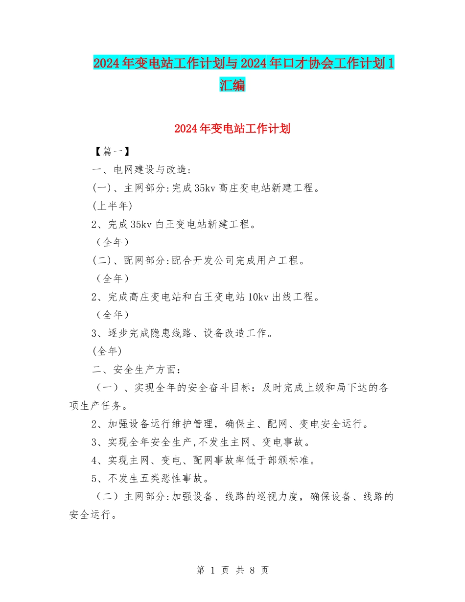 2024年变电站工作计划与2024年口才协会工作计划1汇编_第1页