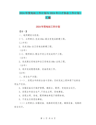 2024年变电站工作计划与2024年口才协会工作计划1汇编