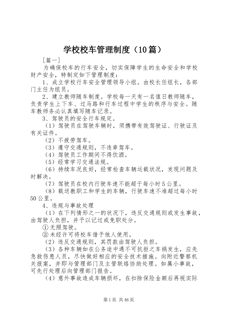 学校校车管理规章制度（10篇）_第1页
