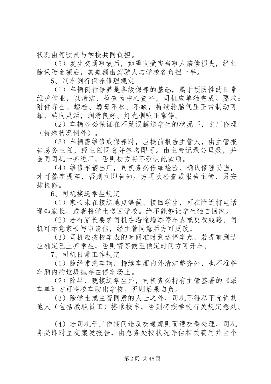 学校校车管理规章制度（10篇）_第2页