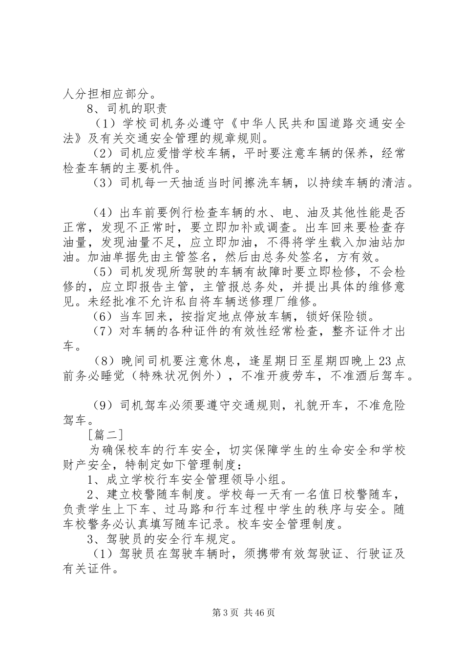 学校校车管理规章制度（10篇）_第3页