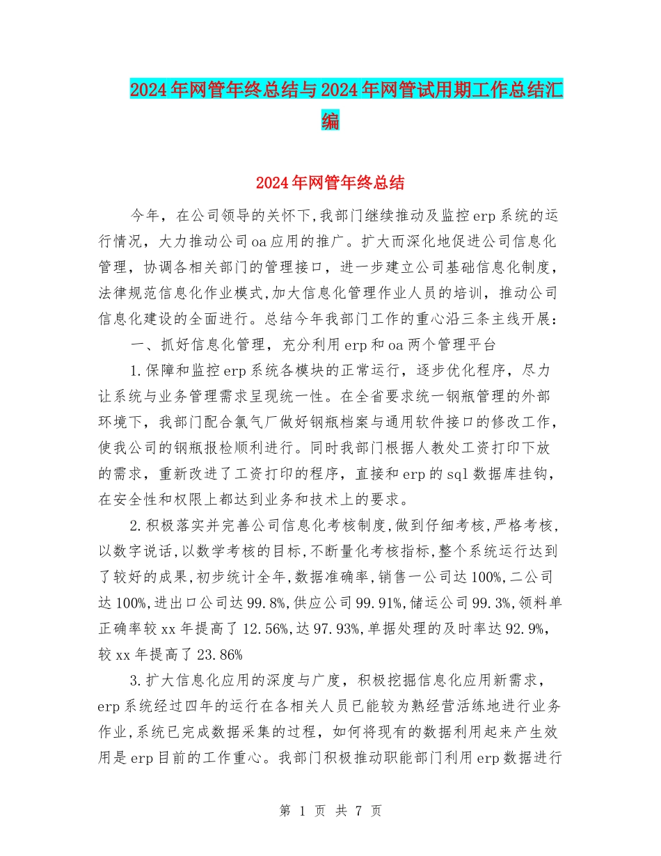 2024年网管年终总结与2024年网管试用期工作总结汇编_第1页