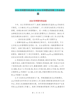 2024年网管年终总结与2024年网管试用期工作总结汇编