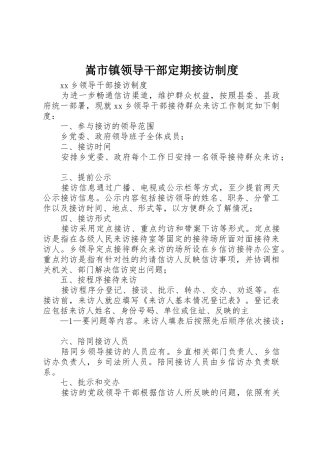 嵩市镇领导干部定期接访规章制度细则