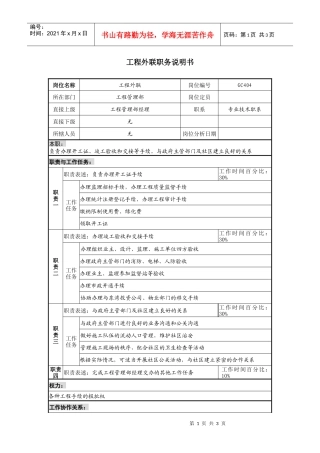 某地产企业工程外联岗位说明书及KPI指标