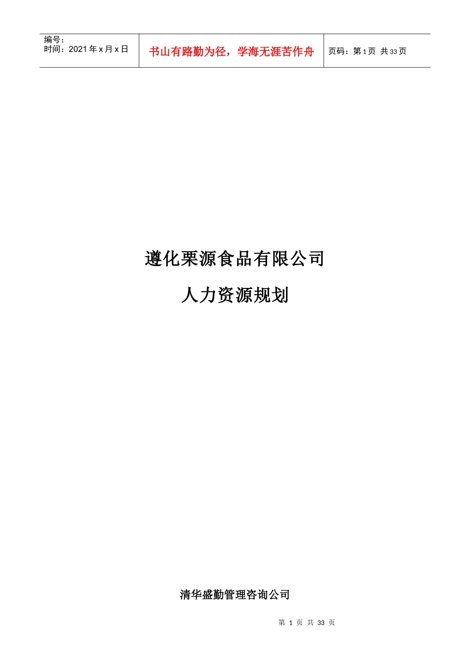 遵化栗源食品有限公司人力资源规划（DOC 27页）_第1页