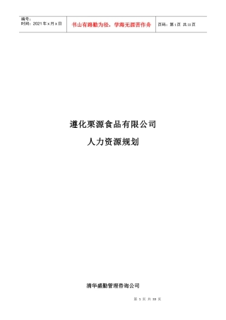 遵化栗源食品有限公司人力资源规划（DOC 27页）