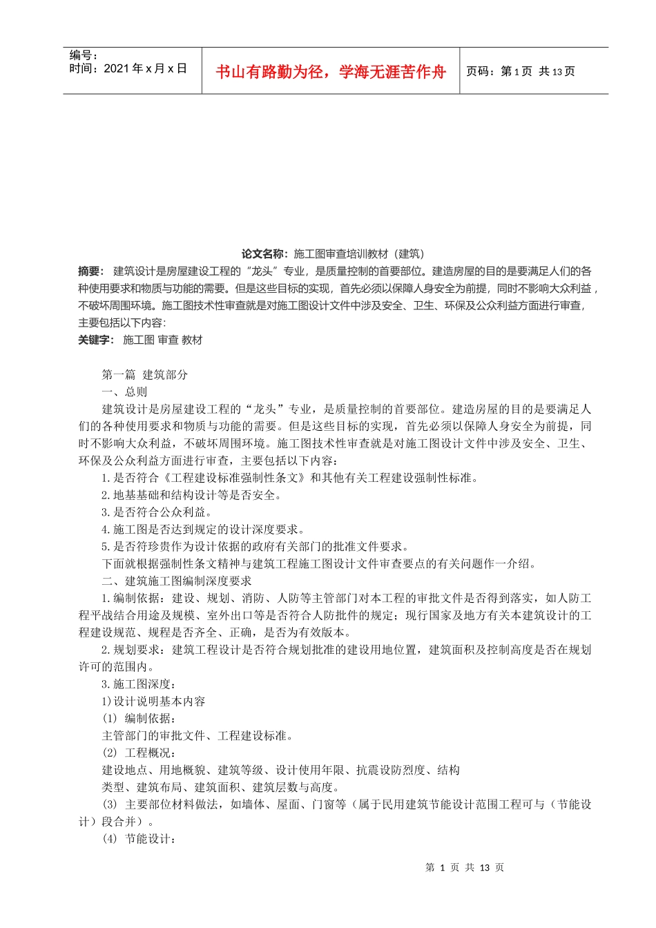 建筑施工设计图审查培训教材_第1页