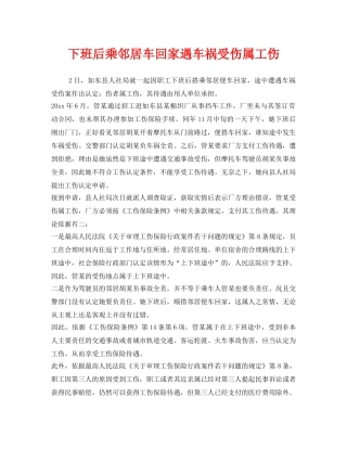 《工伤保险》之下班后乘邻居车回家遇车祸受伤属工伤 